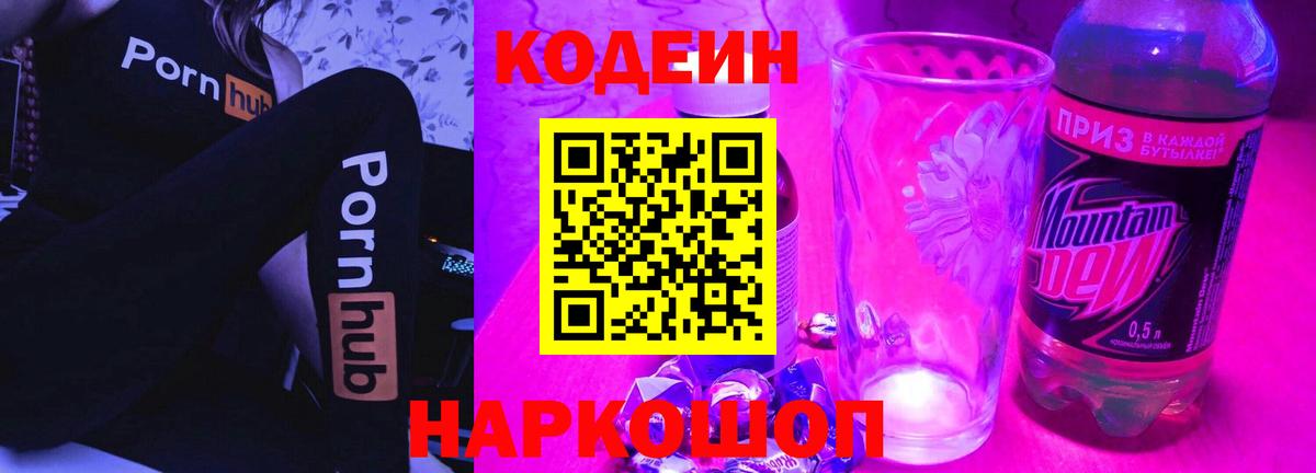 Кодеин Purple Drank Воскресенск